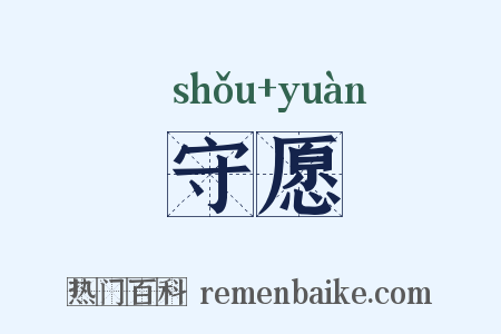 守愿是什么意思的图片